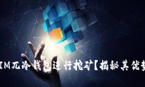 为何选择DSIM兀冷钱包进行挖矿?揭秘其优势和使用方法