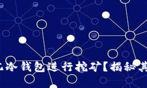 为何选择DSIM兀冷钱包进行挖矿?揭秘其优势和使用方法