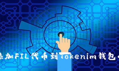 轻松添加FIL代币到Tokenim钱包的方法