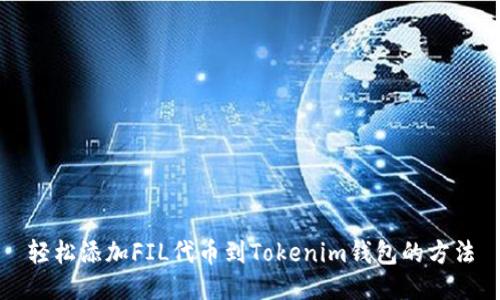 轻松添加FIL代币到Tokenim钱包的方法
