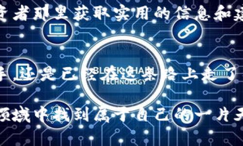   探索币包官网：掌握加密货币的秘密武器！ /   
 guanjianci 币包, 加密货币, 数字钱包, 区块链, 投资 /guanjianci 

引言：加密货币的崛起  
在过去的几年里，加密货币的世界如雨后春笋般冒出，很多人都希望能在这一波数字经济浪潮中寻找到自己的机会。然而，伴随着这种热潮而来的，是一系列令人困惑的术语和复杂的操作流程。于是，数字钱包的出现，犹如太空中的导航仪，帮助我们在这条看似无尽的旅程中找到方向。  

什么是币包官网？  
币包官网，顾名思义，就是一个关于数字钱包和加密货币的在线平台。这里有各种关于如何使用数字钱包的信息，如何安全地存储和转移加密货币，以及如何利用这些工具进行投资的资源。换句话说，币包官网是你的加密货币世界的指南针，带你穿越复杂的区块链网络，找到合适的交易和安全储存方式。  

为什么选择币包官网？  
很多人可能会问，市面上那么多不同的数字钱包平台，为什么要选择币包官网？答案其实很简单，因为币包官网不仅提供了安全可靠的服务，而且其操作界面也相对友好，适合各种程度的用户。无论你是一个刚刚接触加密货币的新手，还是一个已经在这个领域摸爬滚打多年的投资者，这里都有适合你的资料和服务。  

走进币包官网的界面  
当你第一次访问币包官网时，你会被它直观的设计所吸引。首页往往提供了一些基础的指导信息，比如如何创建账号、如何进行首次充值、如何购买和出售数字货币等。这些信息将帮助用户更快地上手，加速他们进入这个新世界的步伐。  

安全性：数字钱包的核心  
有句话说得好，“安全第一”。在加密货币的领域，安全性尤为重要。币包官网将这一点视为其首要任务。它采用了多重加密技术来确保你的数据和资产的安全。此外，官网上还会定期发布一些安全提示和最佳实践，帮助用户了解如何保护自己的钱包不被黑客攻击。  

简化的操作流程  
币包官网的另一个亮点是它简化的操作流程。当你进入网站后，用户友好的界面能够让你迅速找到你需要的功能，比如充值、提现或查看余额。这意味着即使没有太多技术背景的人，也能轻松上手。因此，很多用户会把币包官网视为他们的“第一步”，在这里开始他们的加密货币之旅。  

交易费用的透明性  
在选择数字钱包时，交易费用的问题总是恼人的。币包官网明确列出了各项交易的费用，包括充值、提现以及每笔交易所需的手续费。这种透明度让用户能够清晰地了解每一笔交易背后的成本，帮助他们做出更明智的决策。  

客户支持服务  
币包官网还提供了专业的客户支持服务。无论你在使用过程中遇到什么样的问题，都能够找到相关的帮助。官网通常会有FAQ部分，回答常见问题，此外则会提供在线客服和邮箱支持，确保用户的疑问能够得到及时解答。  

移动端的便利性  
考虑到现代人几乎都是在移动设备上处理日常事务，币包官网也注重移动端的用户体验。无论你是通过手机还是平板访问，都能获得流畅的操作体验。无时无刻不在监控市场变化的投资者，能够随时随地进行交易，确实是一个巨大的便利。  

币包官网的社区功能  
除了常规的功能，币包官网还构建了一个社区，让用户能够分享信息和经验。这一部分对于初学者尤其重要，因为他们可以从那些经验丰富的投资者那里获取实用的信息和建议。在这样的交流中，用户不仅能够获得知识，还能建立起人际网络，对未来的投资活动大有裨益。  

结论：迈出加密投资第一步  
总的来说，币包官网是一个值得信赖的数字钱包平台，提供了丰富的功能，帮助用户在复杂的加密货币市场中进行导航。无论你是刚刚入门的新手，还是已经在这条路上走了很久的老手，币包官网都能够满足你的需求。投资往往带有风险，但只要你选择了合适的工具并进行充分的研究，成功就不再遥远。  

通过这一篇文章，希望你对币包官网有了更深入的了解。加密货币的世界虽然复杂，但只要勇于探索并与他人分享经验，你就能够在这个新兴的领域中找到属于自己的一片天地。现在就去币包官网，开始你的数字货币旅程吧！