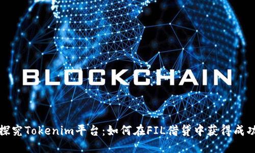 探究Tokenim平台:如何在FIL借贷中获得成功