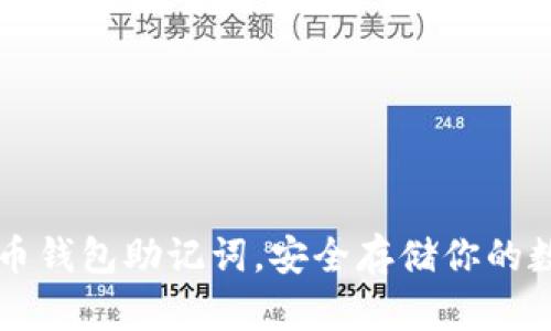 掌握派币钱包助记词,安全存储你的数字资产