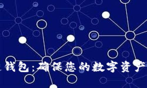 探索IM冷链钱包：确保您的数字资产安全与流通