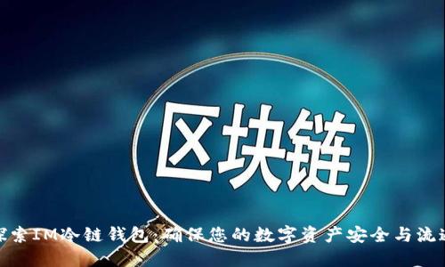 探索IM冷链钱包：确保您的数字资产安全与流通