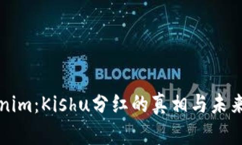探秘Tokenim:Kishu分红的真相与未来投资潜力