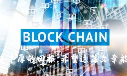   如何通过Tokenim充币EOS：一步一步指南 / 
 guanjianci Tokenim, EOS, 充币, 加密货币, 区块链 /guanjianci 

引言

在当今的数字金融时代，充币和投资加密货币成为了越来越多人的选择。EOS作为一种颇具潜力的区块链平台，吸引了不少投资者的目光。而Tokenim作为一个便捷的充币平台，帮助用户轻松将资金注入这个不断扩张的市场。如果你对如何在Tokenim平台上充币EOS感到困惑，那么这篇文章将带你走出迷雾，提供一个详细的指南，帮助你顺畅地完成这一过程。

什么是Tokenim？

Tokenim是一个用户友好的充币平台，它旨在为用户提供简单、快速的加密货币交易体验。通过Tokenim，用户可以轻松地将资金充入其数字钱包，支持多种币种，包括EOS。Tokenim的便利性在于其界面直观，操作简单，适合各种层次的用户，无论你是加密货币的新手还是有经验的交易者，都能在这里找到所需的功能。

为什么选择EOS？

EOS是一个高性能的区块链平台，以其快速的交易速度和良好的可扩展性著称。与其他公链相比，EOS有着更低的交易成本和更出色的资源管理体系，这使得它成为许多DApp（去中心化应用）的首选基础平台。此外，EOS还支持智能合约，给开发者提供了灵活的开发环境。因此，充币EOS无疑是一个明智的投资选择。

Tokenim充币EOS的准备工作

在开始之前，有些准备工作是必不可少的。首先，你需要确保手头有一笔足够的资金，可以是法币也可以是其他加密货币。对于初学者而言，推荐先用法币购买一些主流的加密货币，比如比特币或以太坊，这样在Tokenim上充币会更方便。

其次，你需要在Tokenim平台上注册一个账户。如果还没有注册，可以根据网站的指引进行简单的注册，只需提供一些基本信息，比如邮箱和密码。完成后，记得验证你的邮箱以确保账户的安全性。

充币EOS的步骤

现在，咱们可以进入核心内容了，关于如何在Tokenim平台上充币EOS。以下是一个简单的步骤指南，确保每一步都能顺利完成：

h41. 登录Tokenim账户/h4
打开Tokenim官网，使用刚才注册的邮箱和密码登录你的账户。做这一步的时候，确保你的网络连接稳定，以避免因连接中断而带来的麻烦。

h42. 选择充币选项/h4
在网站的首页，你会看到多个选项，找到“充币”这个按钮并点击。随后，系统会要求你选择想要充值的币种，你自然要选择EOS。

h43. 获取充值地址/h4
选择EOS后，平台将会生成一个充币地址。这是你完成充值所必须的地址，非常重要。请确保复制地址时没有多余的空格或字符，如果不小心复制错了，可能会导致资金损失。

h44. 从其他钱包或交易所进行转账/h4
现在，你需要将资金从你其他的钱包或者交易所转到Tokenim生成的充币地址中。打开你用于管理加密货币的钱包，选择转账功能，并将前面复制的EOS地址粘贴进去。

在转账时，通常需要选择转账的数量，以及可能需要的手续费等。建议在确认转账之前再检查一下地址和数量，确保没有任何错误。

h45. 确认转账/h4
一旦确认，你就完成了转账。在区块链网络中，转账可能需要一段时间被确认。你可以在Tokenim平台上查看交易状态，通常在几个分钟到几个小时内都能看到你的EOS到账。如果长时间未到账，可以联系Tokenim的客服进行查询。

充币后如何使用EOS？

完成充币后，你可能会好奇，如何将这些EOS应用到实际交易中。EOS不仅可以用于投资，也可以用于参与去中心化应用（DApp），这么多的DApp可以让你体验到各种服务，比如游戏、金融服务等。

你可以选择将EOS委托给其他的区块生产者以获取收益，或者参与一些投票机制，表达自己对项目的看法。总之，EOS的使用场景非常广泛，完全可以根据自己的需求来选择使用方式。

注意事项

充币还有一些小细节是需要注意的，以避免不必要的麻烦。例如，在选择转账的币种时，确保你转账的币种与Tokenim平台支持的币种一致。此外，不同平台的转账时间和手续费也可能有所不同，特别是在网络拥堵时，转账的确认时间可能会延长。

同时，建议使用二次验证等安全措施来保护你的Tokenim账户，避免未授权的访问导致资产损失。数字资产的风险必须引起重视，所以安全问题不可忽视。

总结

通过Tokenim充币EOS是一个相对简单的过程，只需按照步骤进行操作，就可以顺利实现充币。如果你对加密货币的世界感兴趣，EOS作为一个有潜力的项目，可以带来丰厚的回报。希望这篇文章能够帮助到你，如果有任何疑问，随时可以寻求Tokenim客服的帮助。愿你在加密货币投资的旅程中一路顺风！