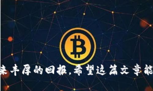   如何通过Tokenim充币EOS：一步一步指南 / 
 guanjianci Tokenim, EOS, 充币, 加密货币, 区块链 /guanjianci 

引言

在当今的数字金融时代，充币和投资加密货币成为了越来越多人的选择。EOS作为一种颇具潜力的区块链平台，吸引了不少投资者的目光。而Tokenim作为一个便捷的充币平台，帮助用户轻松将资金注入这个不断扩张的市场。如果你对如何在Tokenim平台上充币EOS感到困惑，那么这篇文章将带你走出迷雾，提供一个详细的指南，帮助你顺畅地完成这一过程。

什么是Tokenim？

Tokenim是一个用户友好的充币平台，它旨在为用户提供简单、快速的加密货币交易体验。通过Tokenim，用户可以轻松地将资金充入其数字钱包，支持多种币种，包括EOS。Tokenim的便利性在于其界面直观，操作简单，适合各种层次的用户，无论你是加密货币的新手还是有经验的交易者，都能在这里找到所需的功能。

为什么选择EOS？

EOS是一个高性能的区块链平台，以其快速的交易速度和良好的可扩展性著称。与其他公链相比，EOS有着更低的交易成本和更出色的资源管理体系，这使得它成为许多DApp（去中心化应用）的首选基础平台。此外，EOS还支持智能合约，给开发者提供了灵活的开发环境。因此，充币EOS无疑是一个明智的投资选择。

Tokenim充币EOS的准备工作

在开始之前，有些准备工作是必不可少的。首先，你需要确保手头有一笔足够的资金，可以是法币也可以是其他加密货币。对于初学者而言，推荐先用法币购买一些主流的加密货币，比如比特币或以太坊，这样在Tokenim上充币会更方便。

其次，你需要在Tokenim平台上注册一个账户。如果还没有注册，可以根据网站的指引进行简单的注册，只需提供一些基本信息，比如邮箱和密码。完成后，记得验证你的邮箱以确保账户的安全性。

充币EOS的步骤

现在，咱们可以进入核心内容了，关于如何在Tokenim平台上充币EOS。以下是一个简单的步骤指南，确保每一步都能顺利完成：

h41. 登录Tokenim账户/h4
打开Tokenim官网，使用刚才注册的邮箱和密码登录你的账户。做这一步的时候，确保你的网络连接稳定，以避免因连接中断而带来的麻烦。

h42. 选择充币选项/h4
在网站的首页，你会看到多个选项，找到“充币”这个按钮并点击。随后，系统会要求你选择想要充值的币种，你自然要选择EOS。

h43. 获取充值地址/h4
选择EOS后，平台将会生成一个充币地址。这是你完成充值所必须的地址，非常重要。请确保复制地址时没有多余的空格或字符，如果不小心复制错了，可能会导致资金损失。

h44. 从其他钱包或交易所进行转账/h4
现在，你需要将资金从你其他的钱包或者交易所转到Tokenim生成的充币地址中。打开你用于管理加密货币的钱包，选择转账功能，并将前面复制的EOS地址粘贴进去。

在转账时，通常需要选择转账的数量，以及可能需要的手续费等。建议在确认转账之前再检查一下地址和数量，确保没有任何错误。

h45. 确认转账/h4
一旦确认，你就完成了转账。在区块链网络中，转账可能需要一段时间被确认。你可以在Tokenim平台上查看交易状态，通常在几个分钟到几个小时内都能看到你的EOS到账。如果长时间未到账，可以联系Tokenim的客服进行查询。

充币后如何使用EOS？

完成充币后，你可能会好奇，如何将这些EOS应用到实际交易中。EOS不仅可以用于投资，也可以用于参与去中心化应用（DApp），这么多的DApp可以让你体验到各种服务，比如游戏、金融服务等。

你可以选择将EOS委托给其他的区块生产者以获取收益，或者参与一些投票机制，表达自己对项目的看法。总之，EOS的使用场景非常广泛，完全可以根据自己的需求来选择使用方式。

注意事项

充币还有一些小细节是需要注意的，以避免不必要的麻烦。例如，在选择转账的币种时，确保你转账的币种与Tokenim平台支持的币种一致。此外，不同平台的转账时间和手续费也可能有所不同，特别是在网络拥堵时，转账的确认时间可能会延长。

同时，建议使用二次验证等安全措施来保护你的Tokenim账户，避免未授权的访问导致资产损失。数字资产的风险必须引起重视，所以安全问题不可忽视。

总结

通过Tokenim充币EOS是一个相对简单的过程，只需按照步骤进行操作，就可以顺利实现充币。如果你对加密货币的世界感兴趣，EOS作为一个有潜力的项目，可以带来丰厚的回报。希望这篇文章能够帮助到你，如果有任何疑问，随时可以寻求Tokenim客服的帮助。愿你在加密货币投资的旅程中一路顺风！
