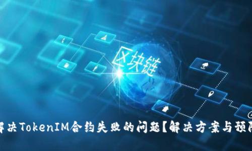 如何解决TokenIM合约失败的问题?解决方案与预防措施