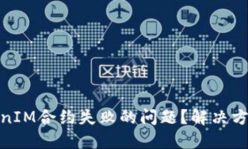 如何解决TokenIM合约失败的问题?解决方案与预防措施