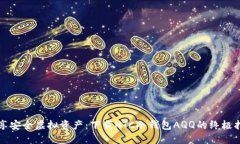 畅享安全虚拟资产：下载HTC冷钱包AQQ的终极指南