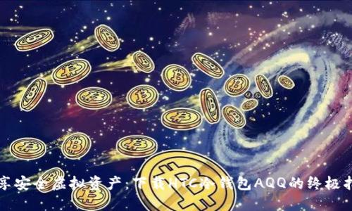 畅享安全虚拟资产:下载HTC冷钱包AQQ的终极指南