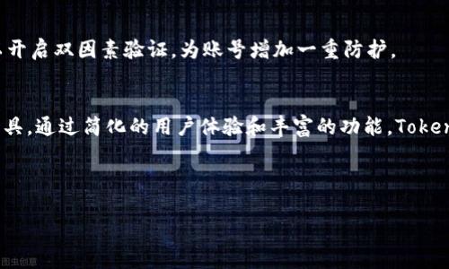 xiaoshouTokenimApp：快速下载和安装指南/xiaoshou  
TokenimApp, 苹果软件下载, 应用程序, 数字货币, 使用指南/guanjianci  

一、什么是TokenimApp？  
TokenimApp是一款针对数字货币投资者的移动应用程序，致力于为用户提供实时市场数据、交易分析和资产管理工具。随着加密货币市场的不断发展，这款工具特别适合那些希望深入了解市场动态的投资者。了解TokenimApp的基本功能和作用，能够帮助你全面把握数字资产投资的机会。  

二、为什么选择TokenimApp？  
TokenimApp不仅仅是一个普通的应用，它的核心价值在于帮助用户获取准确的市场信息，以及提供友好的用户体验。通过分析众多用户反馈，可以发现此应用的特点包括：  
ul  
  listrong实时数据：/strongTokenimApp能够即时更新交易数据，让用户不遗漏任何一个重要动态。/li  
  listrong交易便捷：/strong内置的交易功能，让用户只需几步即可完成购买或出售操作。/li  
  listrong用户友好的界面：/strongUI设计，使得即便是新手也能迅速上手。/li  
  listrong安全保障：/strongTokenimApp对于用户数据的保护高度重视，提供多重安全措施确保用户资金安全。/li  
/ul  

三、如何在苹果手机上下载TokenimApp？  
对于很多苹果用户来说，下载应用的过程变得简单高效。让我们来看看具体的步骤，帮助你轻松下载TokenimApp：  
ol  
  listrong打开App Store：/strong在你苹果手机的主屏幕上找到并点击“App Store”图标。/li  
  listrong搜索TokenimApp：/strong在App Store的搜索栏中输入“TokenimApp”。点击搜索结果中的应用程序。/li  
  listrong下载并安装：/strong点击“获取”或“下载”按钮。根据设置的安全选项，可能需要输入你的Apple ID密码或进行指纹/面部识别。/li  
  listrong完成安装：/strong安装完成后，你将在主屏幕上看到TokenimApp图标。点击它，便可以开始使用。/li  
/ol  

四、如何注册和使用TokenimApp？  
下载完成后，接下来的步骤是注册账户。用户注册是使用TokenimApp的前提。下面是详细的步骤：  
ol  
  listrong打开应用：/strong点击TokenimApp图标，启动应用程序。/li  
  listrong选择注册：/strong在欢迎屏幕中，找到“注册”按钮，点击进入。/li  
  listrong填写信息：/strong根据提示填写必要的个人信息，如邮箱、用户名和密码等。同时，你也可能需要同意相关的条款和条件。/li  
  listrong验证账户：/strong注册后，系统可能会向你的邮箱发送验证邮件。请根据邮件内容进行账户验证，以确保账户的安全性。/li  
  listrong首次登录：/strong验证完成后，再次打开TokenimApp，输入你的账号密码进行登录。/li  
/ol  

五、TokenimApp的基本功能介绍  
TokenimApp提供了多种功能，旨在帮助用户有效管理自己的数字资产。  
ul  
  listrong实时价格追踪：/strong用户可以随时查看各类数字货币的市场价格，并通过自定义设置，实时得到价格提醒。/li  
  listrong投资组合管理：/strong在TokenimApp中，可以轻松添加自己的投资组合，管理各项资产，分析收益。/li  
  listrong市场数据分析：/strong应用提供各类市场数据和历史趋势图表，帮助用户更好地做出投资决策。/li  
  listrong社区互动：/strongTokenimApp还鼓励用户之间的互动，提供交易策略分享和讨论的功能。/li  
/ul  

六、隐私和安全性  
随着数字货币的流行，对数据隐私和安全的关注也愈发重要。TokenimApp在这方面可圈可点：应用采用高级加密技术，保护用户的信息不被泄露。此外，用户也可以开启双因素验证，为账号增加一重防护。  

七、总结与展望  
TokenimApp为数字货币投资者提供了一个便捷高效的平台，适合不同层次的投资者使用。无论你是新手还是老手，都能在这个应用中找到帮助自己做出决策的工具。通过简化的用户体验和丰富的功能，TokenimApp能够使你在快速发展的数字货币市场中立于不败之地。希望通过本文的介绍，能够帮助你顺利下载和使用TokenimApp，拥抱更加安全、便捷的投资体验。  

记得及时更新应用，保持使用最新版本，以获取新功能和安全补丁，让你的投资之路更加顺畅！  

一旦你开始使用TokenimApp，欢迎分享你的使用体验和见解，大家一起探讨，共同进步！