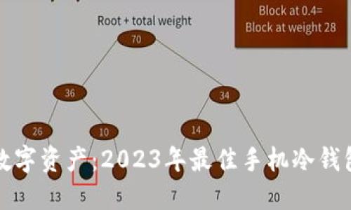 保护数字资产:2023年最佳手机冷钱包推荐