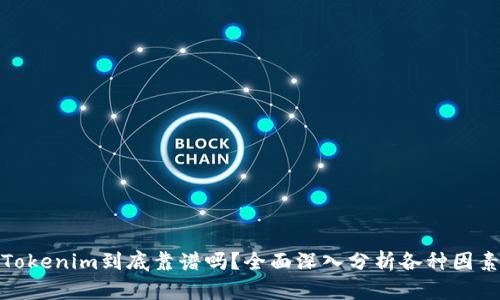 Tokenim到底靠谱吗?全面深入分析各种因素