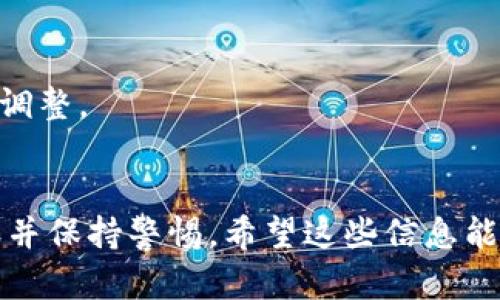 baioti如何在冷钱包中安全买入加密货币？/baioti
冷钱包, 买币, 加密货币, 安全, 投资/guanjianci

什么是冷钱包？
在讨论如何在冷钱包中买币之前，咱们先来了解一下什么是冷钱包。简单来说，冷钱包是一种不直接连接到互联网的加密货币钱包。它可以是硬件设备，比如 Ledger 或 Trezor，也可以是保存在纸上的私钥。因为它与互联网隔离，所以冷钱包通常被认为是存储加密货币最安全的方法之一。

为何选择冷钱包购买加密货币？
可能有些朋友会问，为什么在冷钱包中买币，而不是在交易所或者热钱包中进行呢？最直接的原因是安全性。加密货币市场风险高，黑客攻击和钓鱼诈骗层出不穷。而冷钱包的离线特点使得它更难成为攻击目标，尤其是在长期存储和保护资产方面。不过，要记住，尽管冷钱包很安全，操作要求还是比较高的，尤其是在买币时。

准备好你的冷钱包
在开始购买之前，确保你已经设置好了冷钱包并备份了私钥。对于硬件钱包来说，通常在首次使用时都会有设置流程，确保你记下恢复短语，以防万一。如果是纸钱包，确保这个纸条保管妥当，不要丢失。

搜索和选择交易所
冷钱包本身并不提供交易功能，因此你需要通过加密货币交易所来购买币种。选择一个合适的交易所至关重要。大多数交易平台都可以让你用法币购买各种加密货币。常见的交易所有 Coinbase、Binance 和 Kraken 等。在选择交易所之前，可以看一下它们的用户评价、手续费以及安全性。

创建并验证账户
访问所选交易所的网站，注册账户。注册过程中，你可能需要提供一些个人信息，并进行身份验证。这是为了遵守反洗钱（AML）和了解你的客户（KYC）政策。尽量使用强壮的密码，并开启双因素认证（2FA），增加账户的安全性。

购买加密货币
在注册并完成身份验证后，就可以开始购买加密货币了。在交易平台上，你可以选择想要购买的币种，输入购买金额，然后选择支付方式。大多数交易所支持信用卡、借记卡和银行转账等支付方式。请注意，不同的支付方式可能会有不同的手续费。

将币转入冷钱包
一旦购买成功，货币会首先存放在交易所的钱包中。要提取到冷钱包，首先找到你的冷钱包地址。硬件钱包通常会显示地址，纸钱包则是在生成时提供的。返回到交易所，选择提现的选项，输入你的冷钱包地址和金额，然后确认交易。记得再次仔细检查地址，以免输错。

确认交易
转账通常会经历几个区块确认，根据不同的加密货币，可能需要几分钟到几小时不等。在确认到账后，你的加密货币就安全存储在冷钱包中了。

定期检查和维护冷钱包
虽然冷钱包相对安全，但也不能完全放松警惕。定期检查你的冷钱包，确保您的资产安全。还有一些安全措施你可以考虑，比如定时更新硬件钱包的固件。这些步骤能够帮助你保持资产的安全。

投资前的心态调整
加密货币市场动荡不安，因此在进行投资之前，要调整好心态。不要盲目跟风，要有自己的投资策略和计划。合理分配资产，定期评估投资组合，适时调整。

结语
在冷钱包中购买加密货币并不是一件难事，关键在于安全和过程的谨慎。确保你了解每一步操作，保护自己的资产。记住投资有风险，务必做好功课并保持警惕。希望这些信息能帮助你在加密货币投资之路上走得更加顺利！