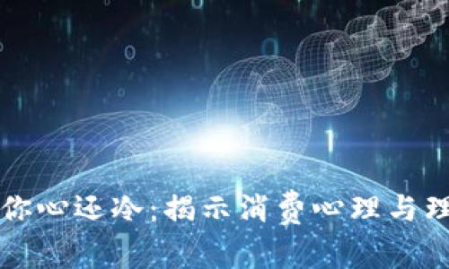 钱包比你心还冷:揭示消费心理与理财智慧