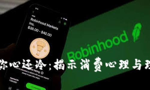 钱包比你心还冷:揭示消费心理与理财智慧