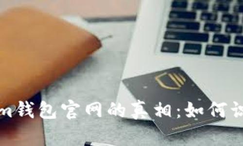 揭开Tokenim钱包官网的真相:如何识别真假网站