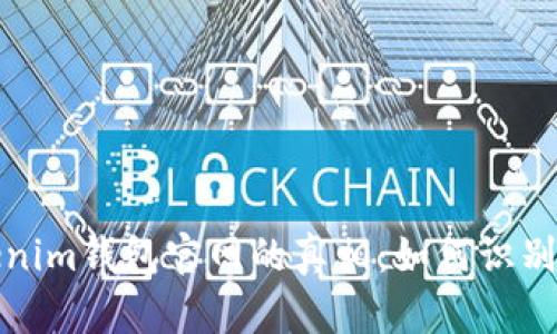揭开Tokenim钱包官网的真相:如何识别真假网站