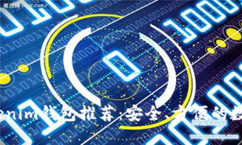 2023年最佳Tokenim钱包推荐:安全、方便的数字资产管理体验