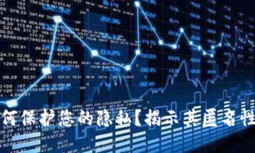 冷钱包如何保护您的隐私?揭示其匿名性与安全性