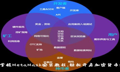 快速掌握MetaMask安装教程，轻松开启加密货币之旅！