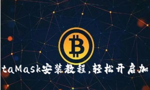 快速掌握MetaMask安装教程，轻松开启加密货币之旅！