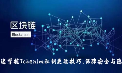 快速掌握Tokenim私钥更改技巧,保障安全与隐私