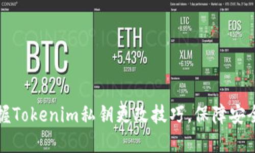 快速掌握Tokenim私钥更改技巧,保障安全与隐私