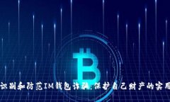 如何识别和防范IM钱包诈骗：保护自己财产的实用