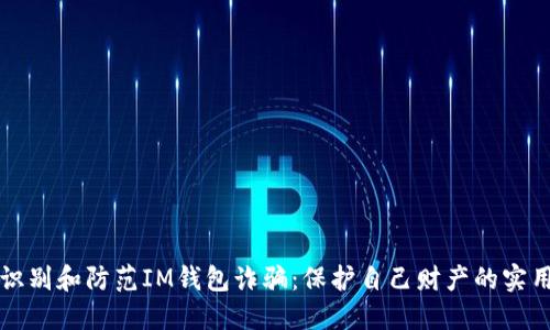 如何识别和防范IM钱包诈骗:保护自己财产的实用指南