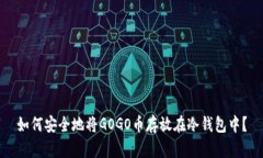 如何安全地将GOGO币存放在冷钱包中？