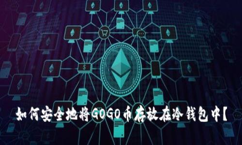 如何安全地将GOGO币存放在冷钱包中?