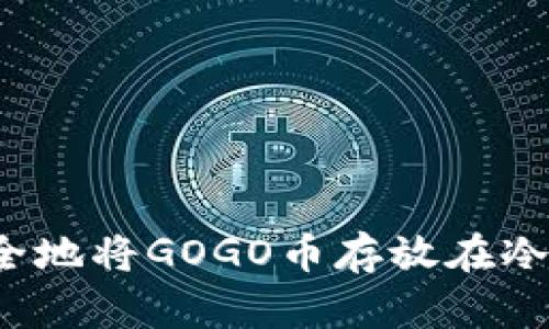 如何安全地将GOGO币存放在冷钱包中?