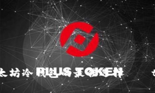 安全存储，以太坊冷钱包的最佳选择——token.im详解