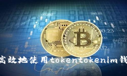 解锁KICK:如何安全高效地使用tokentokenim钱包进行加密货币交易