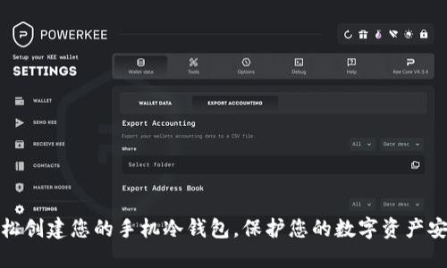 轻松创建您的手机冷钱包，保护您的数字资产安全