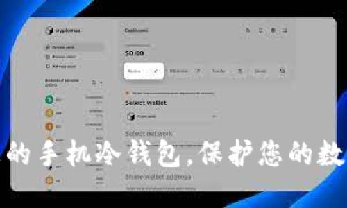 轻松创建您的手机冷钱包，保护您的数字资产安全
