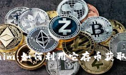 Tokenim：如何利用它存币获取收益？