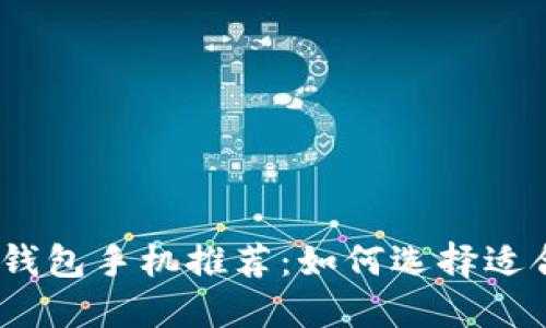 2023年最佳冷钱包手机推荐:如何选择适合你的安全设备