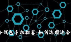 2023年最佳冷钱包手机推荐：如何选择适合你的安