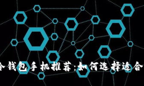 2023年最佳冷钱包手机推荐:如何选择适合你的安全设备