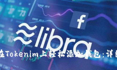 如何在Tokenim上轻松添加钱包:详细指南