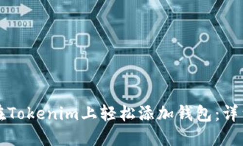 如何在Tokenim上轻松添加钱包:详细指南