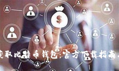 轻松获取比特币钱包:官方下载指南与推荐