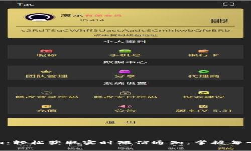 Tokenim:轻松获取实时短信通知,掌握每一个动态