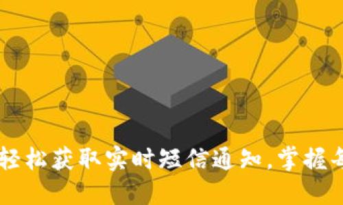 Tokenim:轻松获取实时短信通知,掌握每一个动态