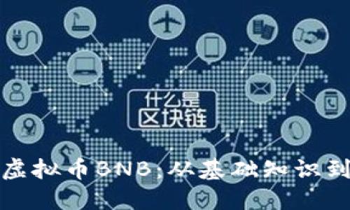 深入探讨虚拟币BNB:从基础知识到投资策略