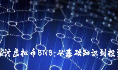 深入探讨虚拟币BNB:从基础知识到投资策略